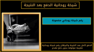 رقم شيخة روحاني مضمونة