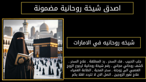 شيخه روحانيه في الامارات