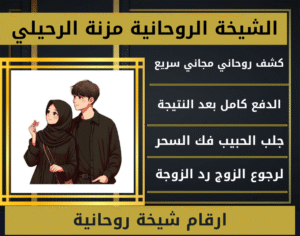 ارقام شيخة روحانية