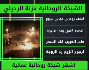 اشهر شيخة روحانية عمانية