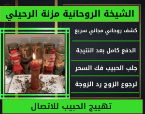 تهييج الحبيب للاتصال