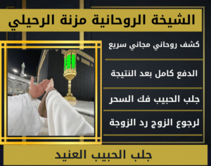 جلب الحبيب العنيد