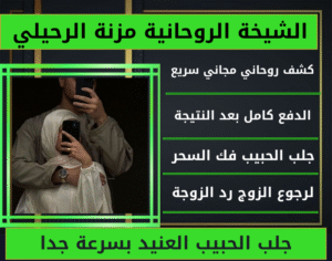 جلب الحبيب العنيد بسرعة جدا
