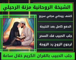 جلب الحبيب بالقران الكريم خلال ساعة