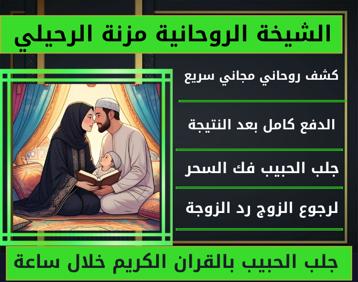 جلب الحبيب بالقران الكريم خلال ساعة