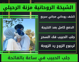 جلب الحبيب في ساعة بالفاتحة