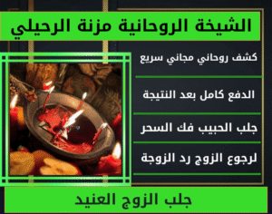 جلب الزوج العنيد