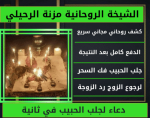 دعاء لجلب الحبيب في ثانية