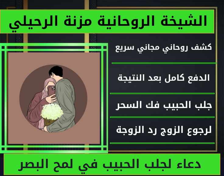 دعاء لجلب الحبيب في لمح البصر