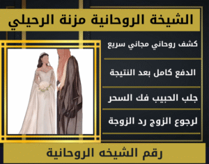 رقم الشيخه الروحانيه