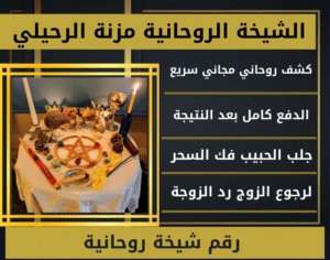 رقم شيخة روحانية