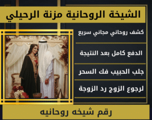 رقم شيخه روحانيه