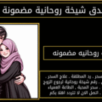 رقم شيخه روحانيه مضمونه