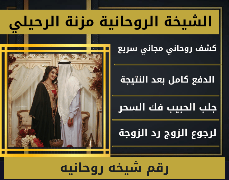 رقم شيخه روحانيه