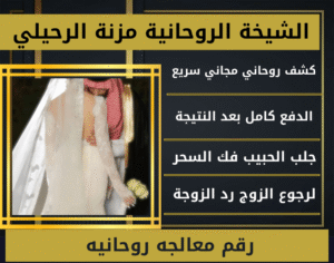 رقم معالجه روحانيه