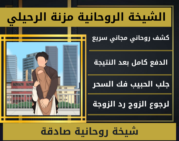 شيخة روحانية صادقة