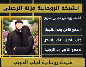 شيخة روحانية لجلب الحبيب