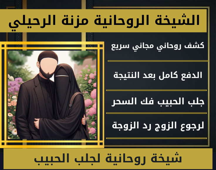 شيخة روحانية لجلب الحبيب
