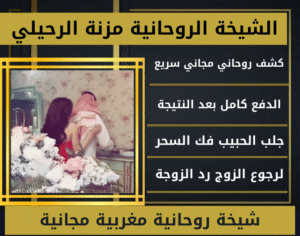 شيخة روحانية مغربية مجانية