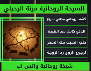شيخة روحانية واتس اب