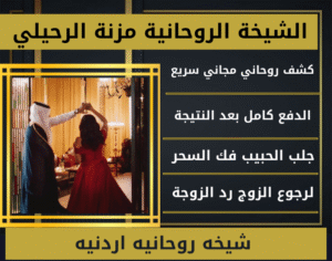 شيخه روحانيه اردنيه