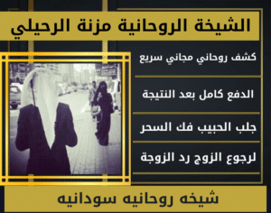 شيخه روحانيه سودانيه
