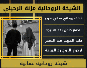 شيخه روحانيه عمانيه
