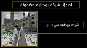شيخه روحانيه في لبنان