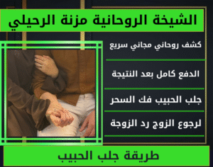 طريقة جلب الحبيب