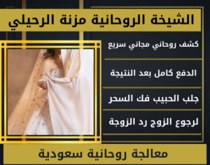 معالجة روحانية سعودية