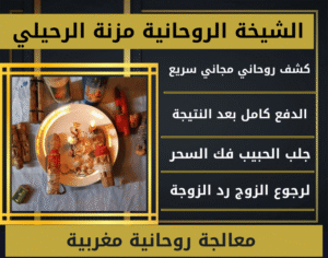 معالجة روحانية مغربية