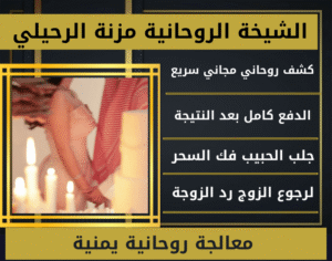 معالجة روحانية يمنية