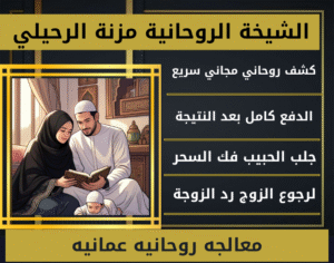 معالجه روحانيه عمانيه