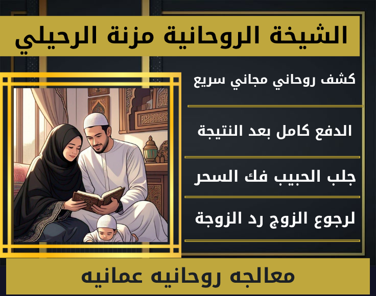 معالجه روحانيه عمانيه