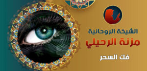 فك السحر عن طريق القرين