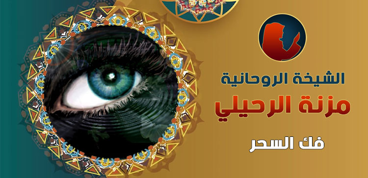 فك السحر عن طريق القرين