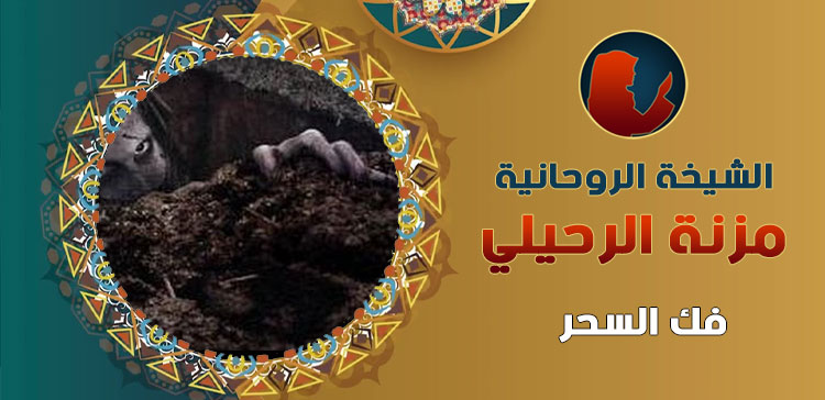فك السحر الدفع بعد الأثبات