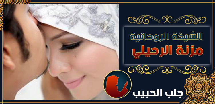 جلب الحبيب في عمان