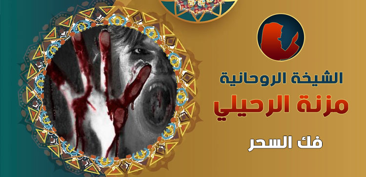 فك السحر بالقران الكريم