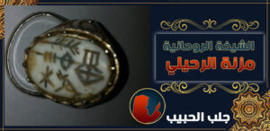 شيخة لرجوع الحبيب في الكويت
