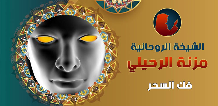 فك السحر التفرقة بالسحر