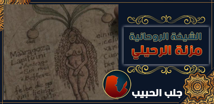شيخة لرجوع الحبيب في قطر