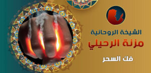 فك السحر المدفون بالقران