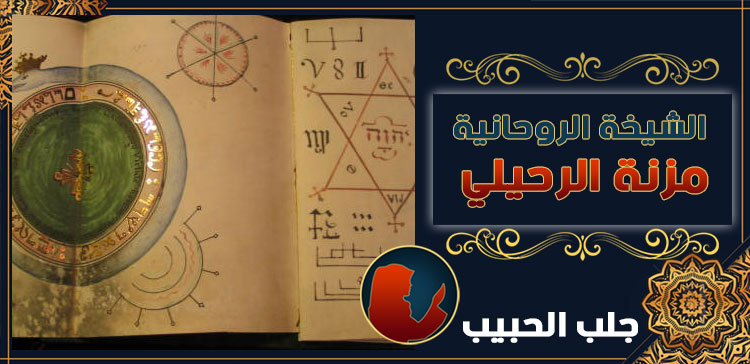 شيخة لرجوع الحبيب في البحرين