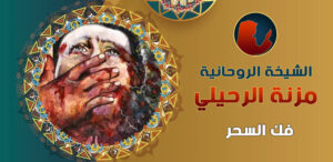 فك السحر المشروب بالقران