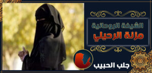 شيخة لرجوع الحبيب في السعودية