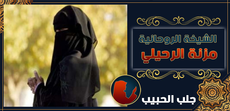 شيخة لرجوع الحبيب في السعودية