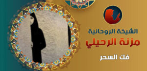 فك السحر الأسود بالقران