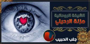 شيخة لرجوع الحبيب في عمان