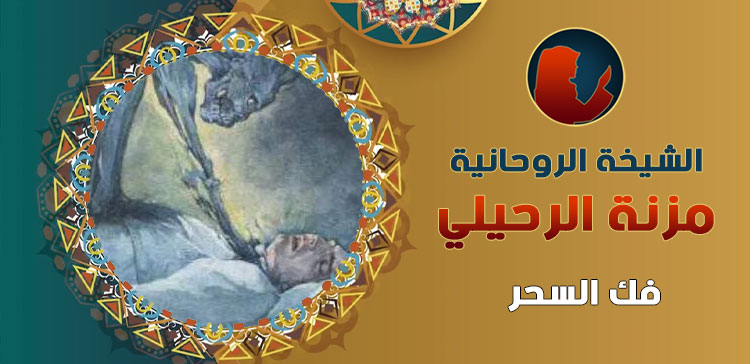 فك السحر الدفع بعد البرهان